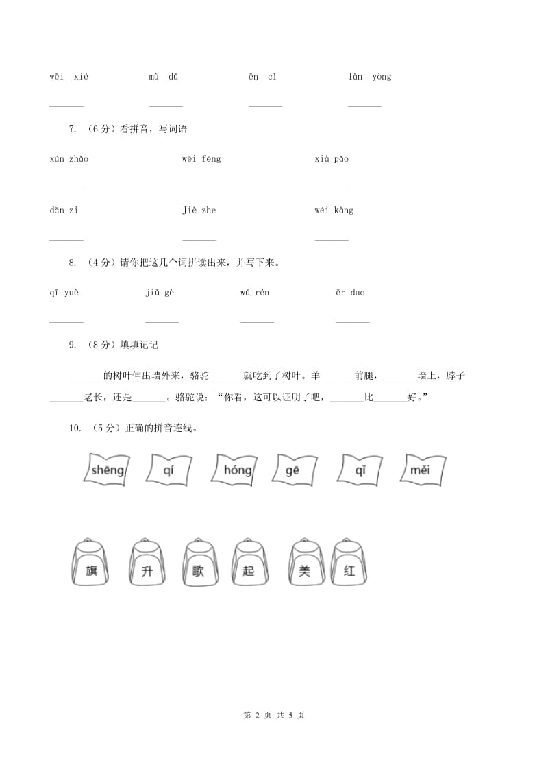 语文版2019-2020学年一年级下学期语文期中考试试卷.doc_第2页