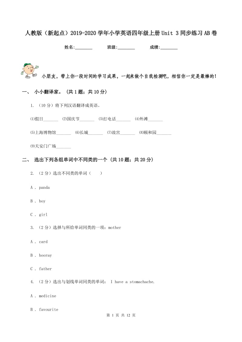 人教版（新起点）2019-2020学年小学英语四年级上册Unit 3同步练习AB卷.doc_第1页