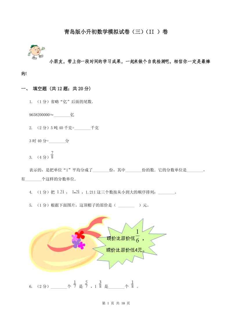 青岛版小升初数学模拟试卷（三）（II ）卷.doc_第1页