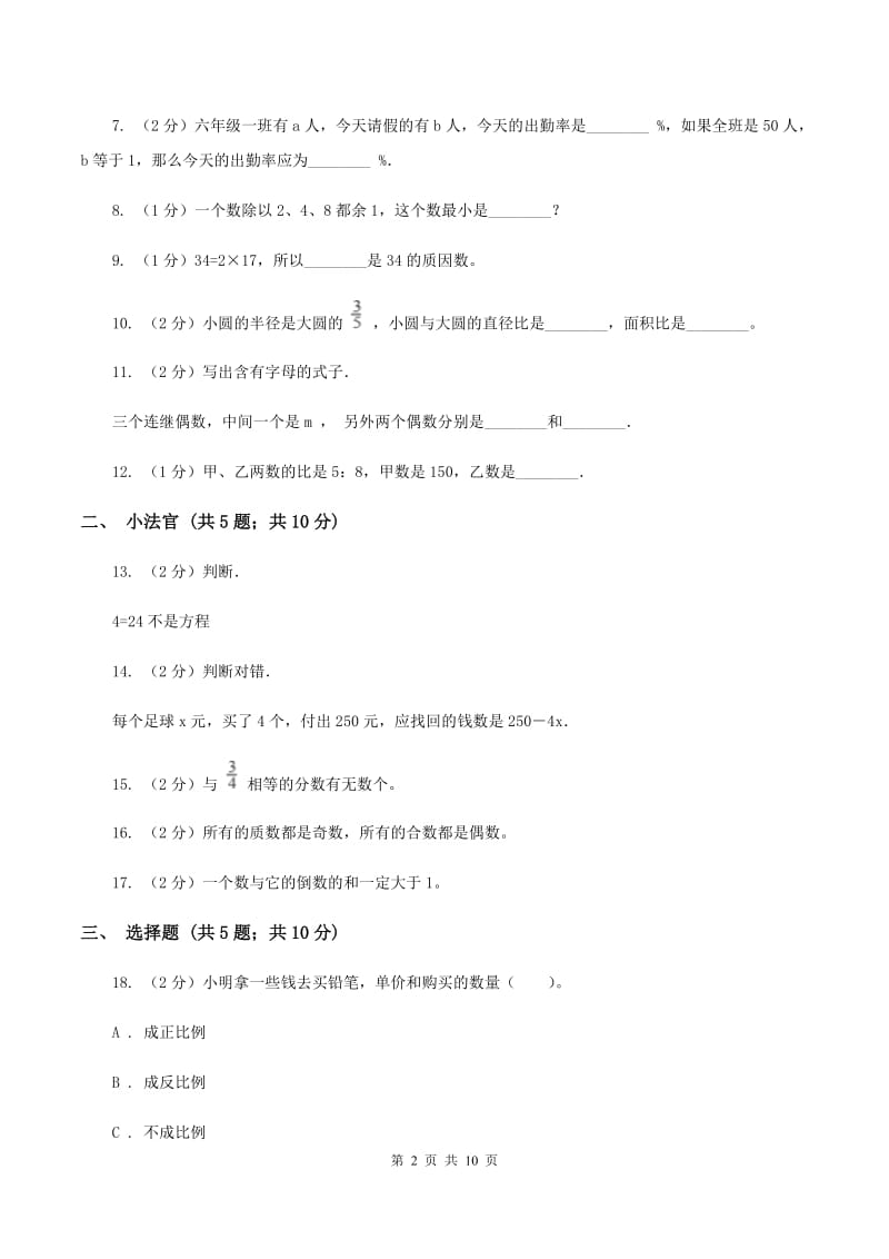 青岛版小升初数学模拟试卷（三）（II ）卷.doc_第2页