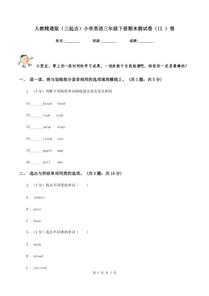 人教精通版（三起点）小学英语三年级下册期末测试卷（II ）卷.doc_第1页