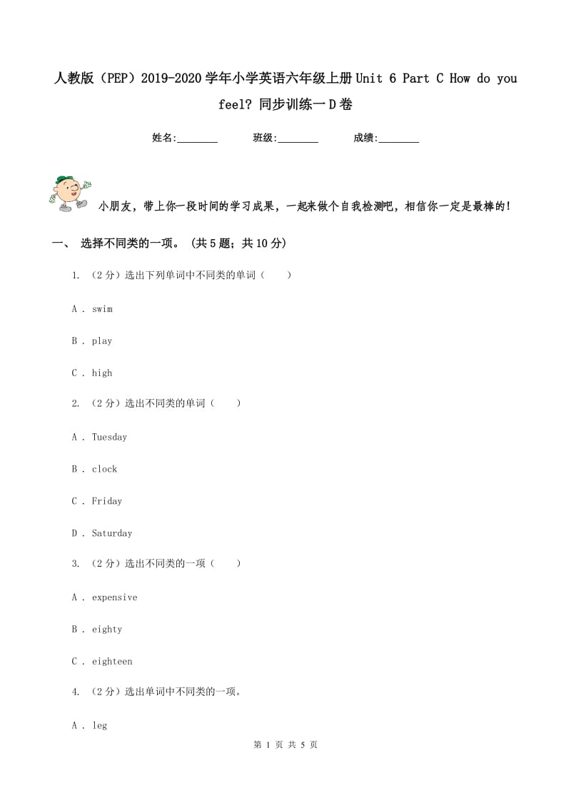 人教版（PEP）2019-2020学年小学英语六年级上册Unit 6 Part C How do you feel_ 同步训练一D卷.doc_第1页