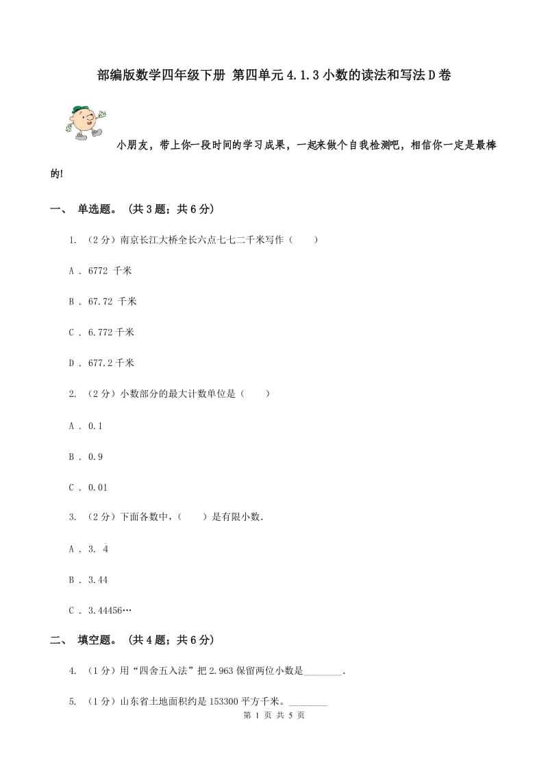 部编版数学四年级下册 第四单元4.1.3小数的读法和写法D卷.doc_第1页