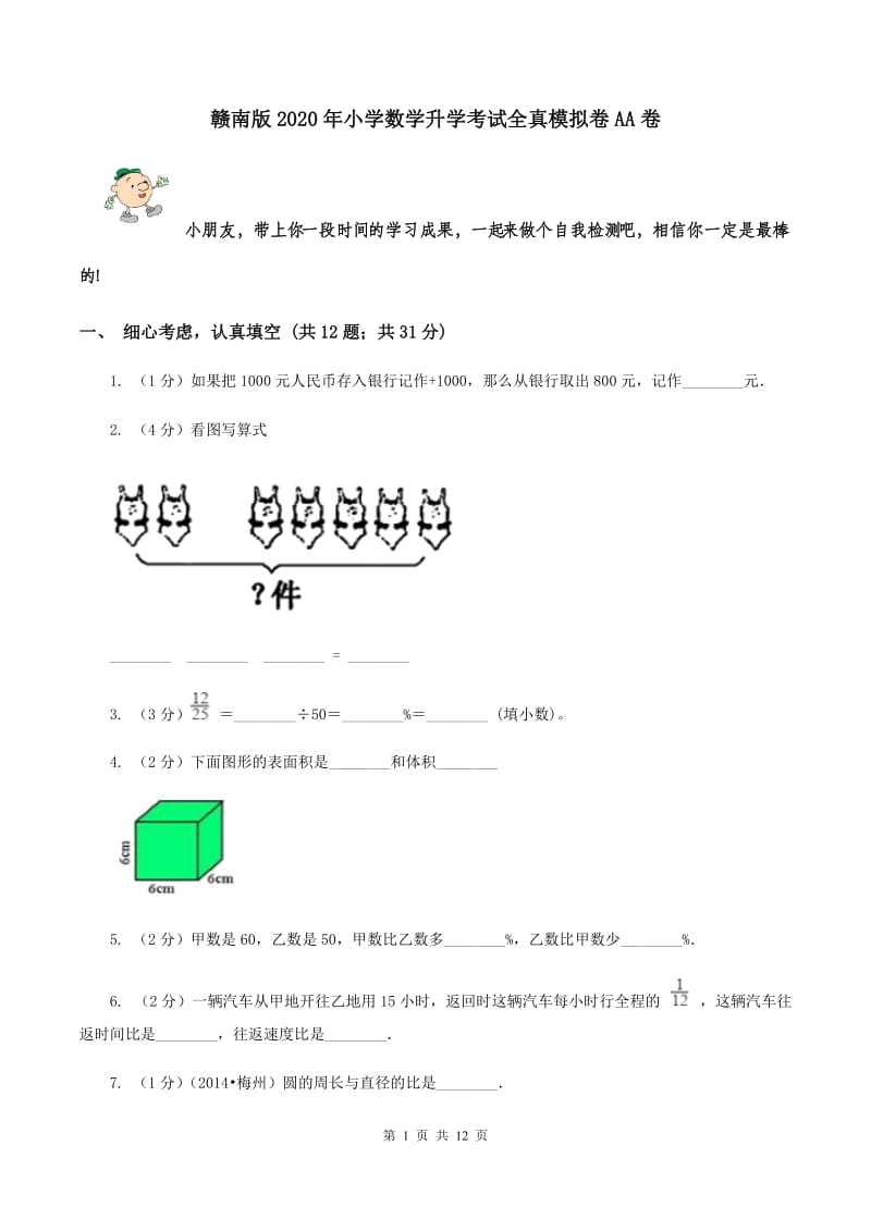 赣南版2020年小学数学升学考试全真模拟卷AA卷.doc_第1页