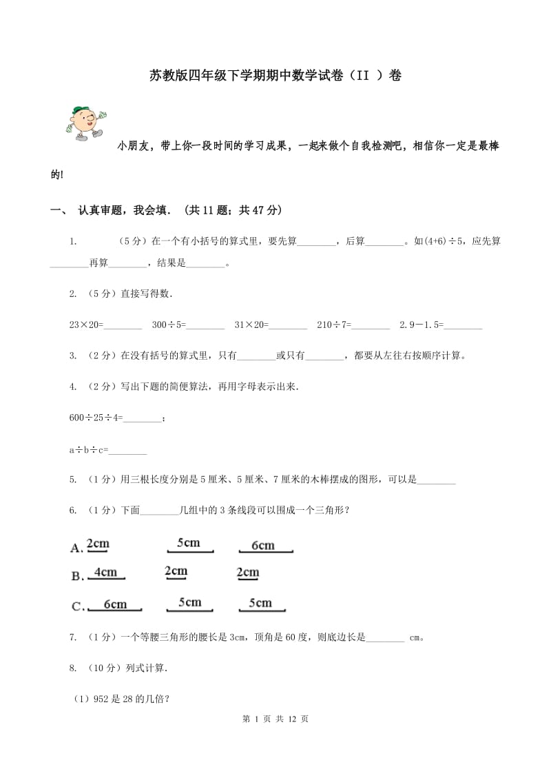 苏教版四年级下学期期中数学试卷（II ）卷.doc_第1页