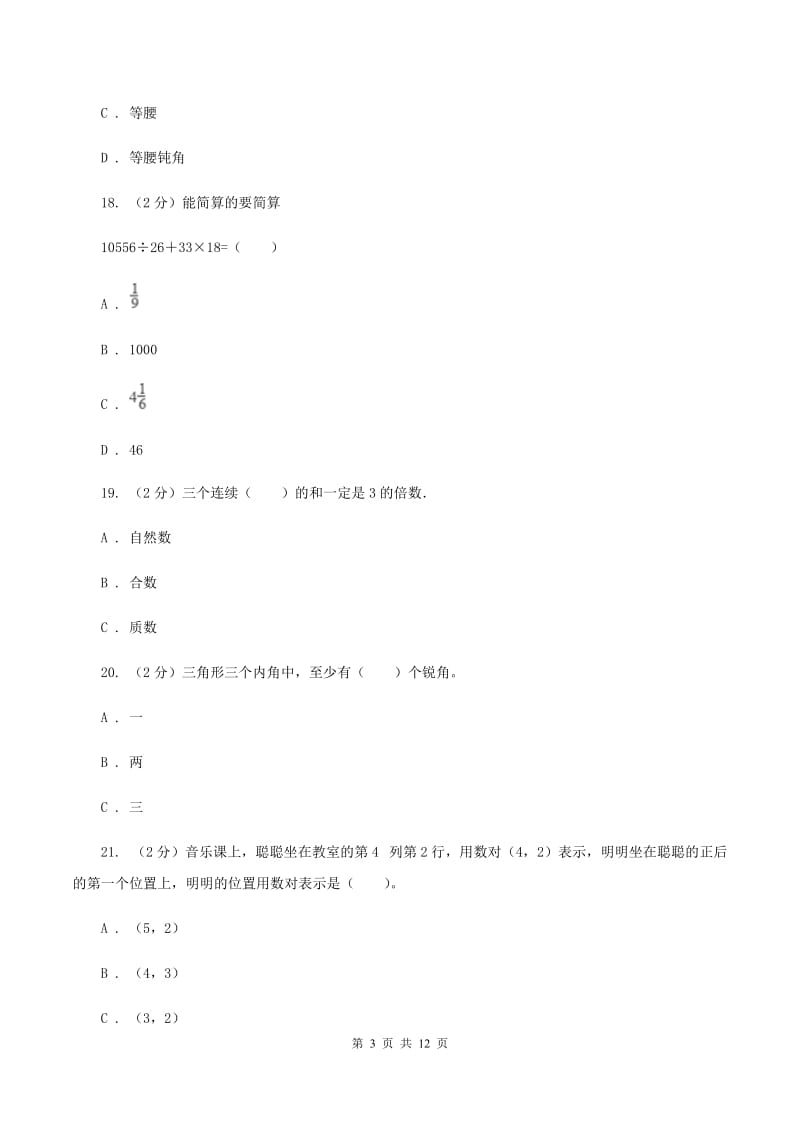 苏教版四年级下学期期中数学试卷（II ）卷.doc_第3页