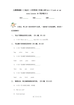 人教精通版（三起點(diǎn)）小學(xué)英語三年級上冊Unit 3 Look at my nose.Lesson 16 同步練習(xí)2.doc