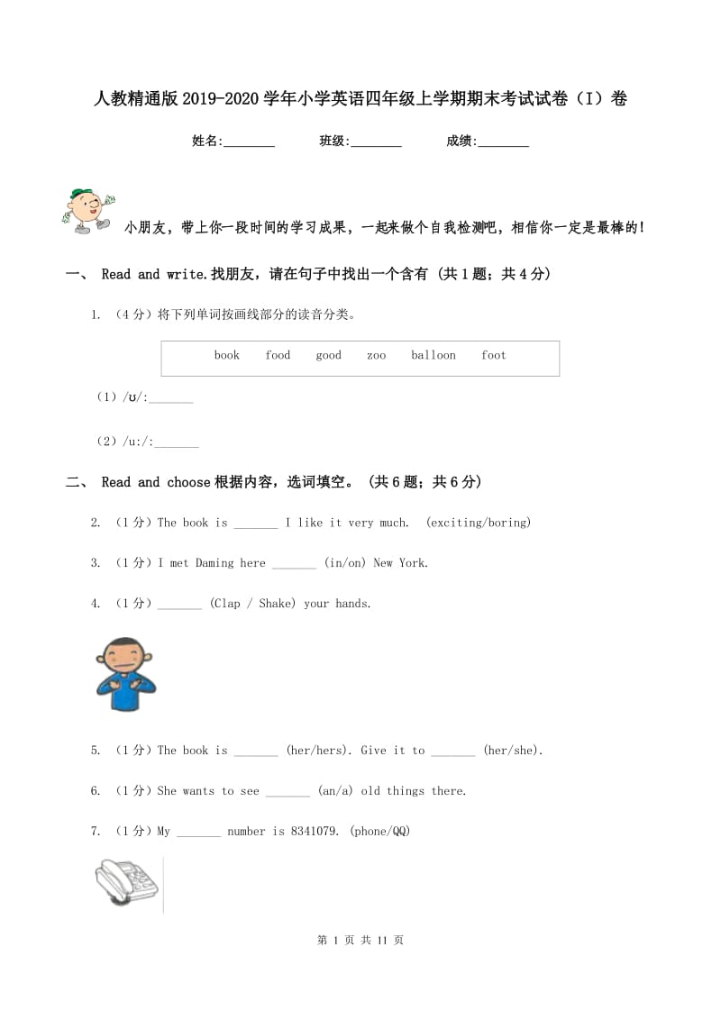 人教精通版2019-2020学年小学英语四年级上学期期末考试试卷（I）卷.doc_第1页