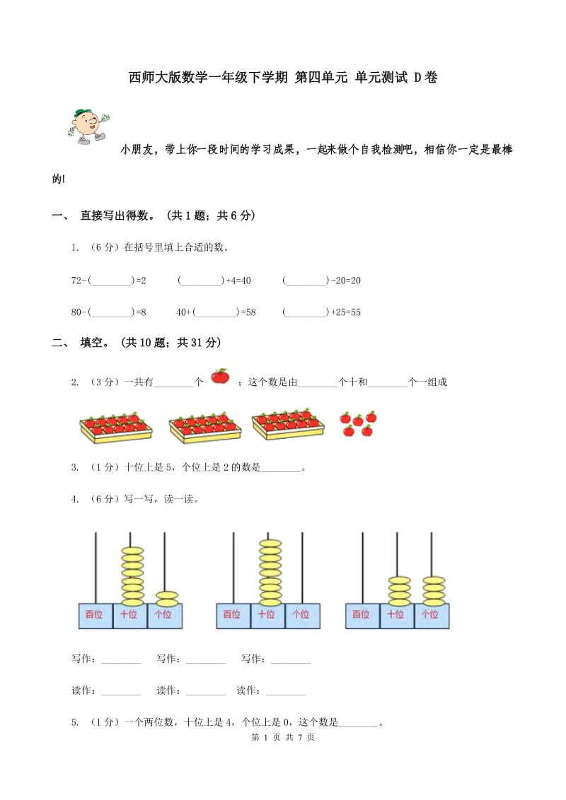 西师大版数学一年级下学期 第四单元 单元测试 D卷.doc_第1页