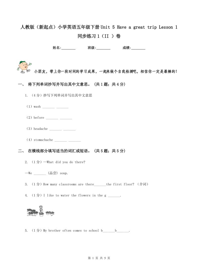 人教版（新起点）小学英语五年级下册Unit 5 Have a great trip Lesson 1 同步练习1（II ）卷.doc_第1页