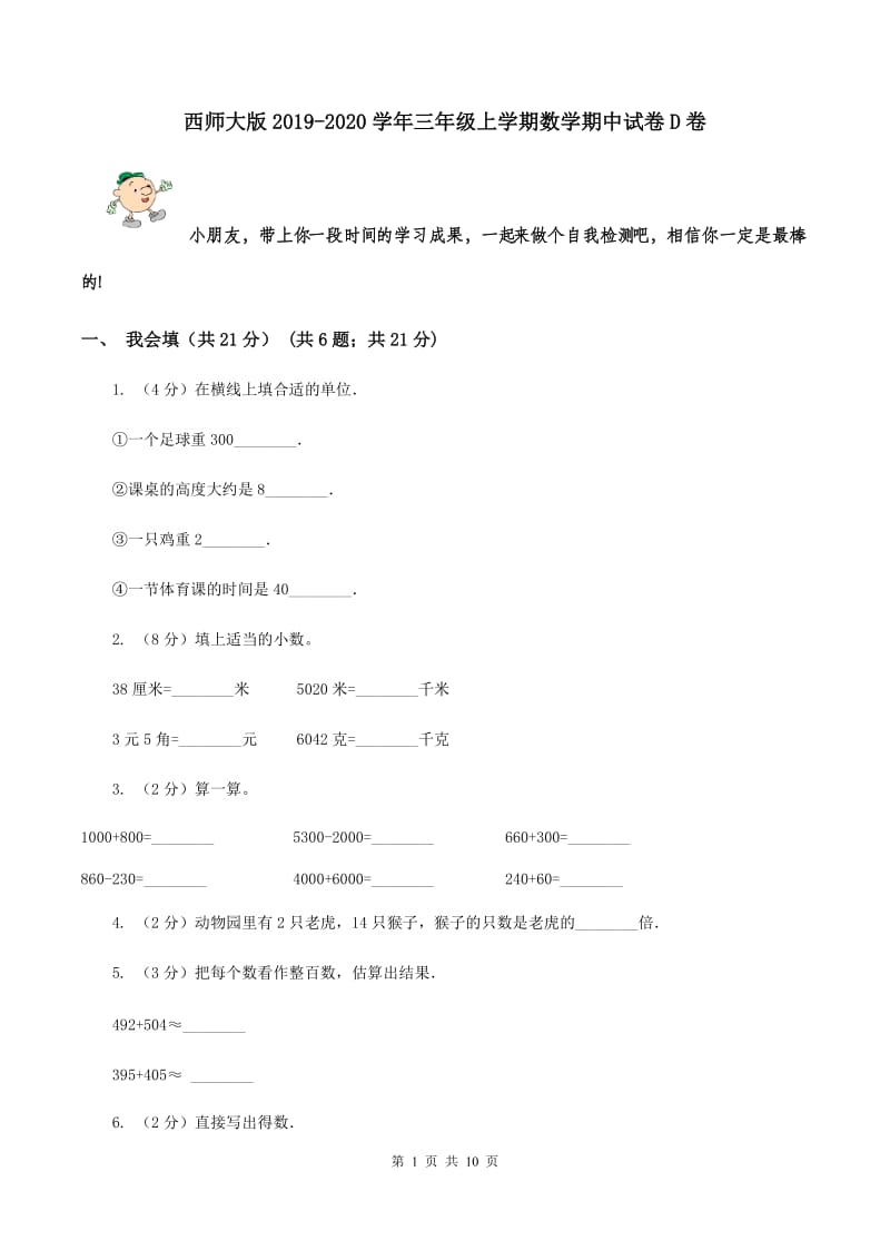 西师大版2019-2020学年三年级上学期数学期中试卷 D卷.doc_第1页