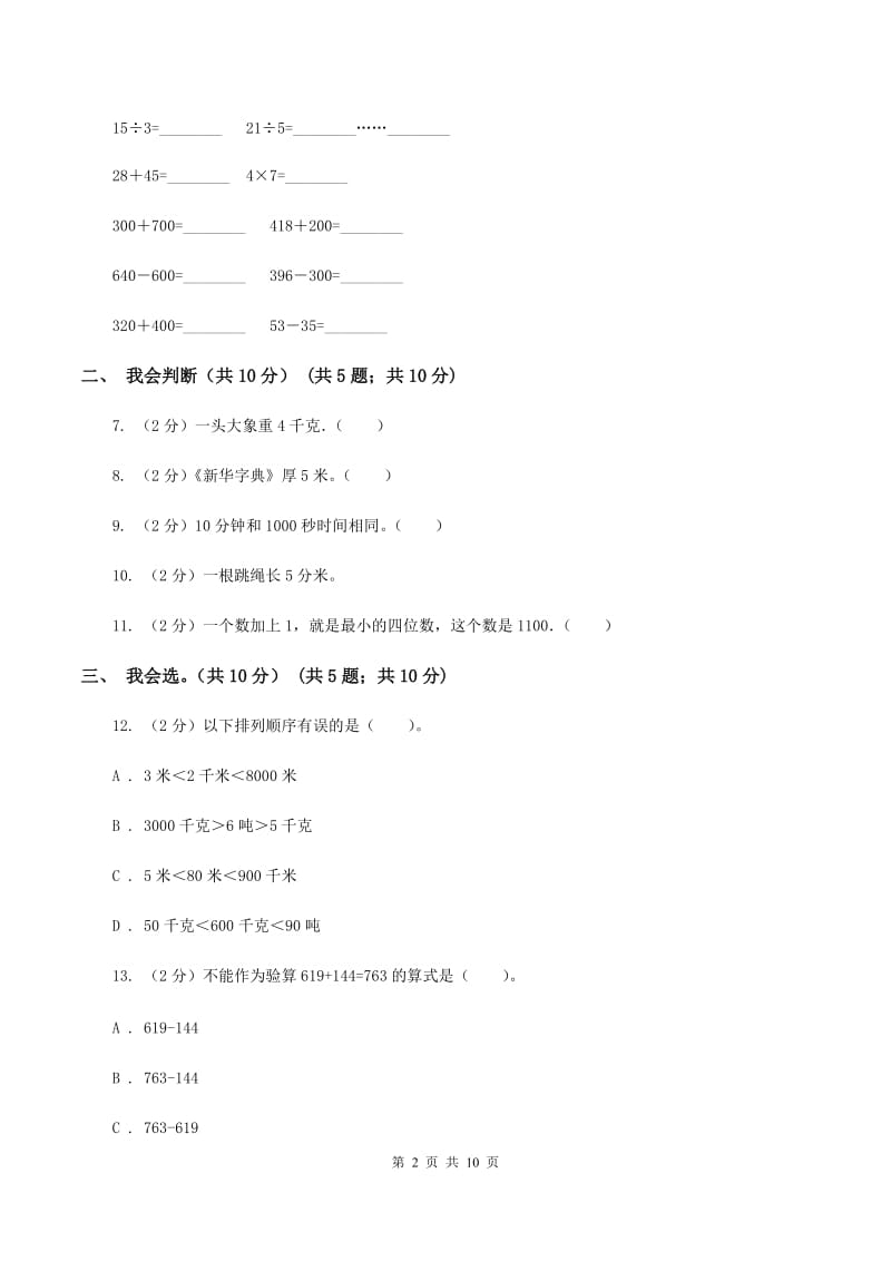 西师大版2019-2020学年三年级上学期数学期中试卷 D卷.doc_第2页