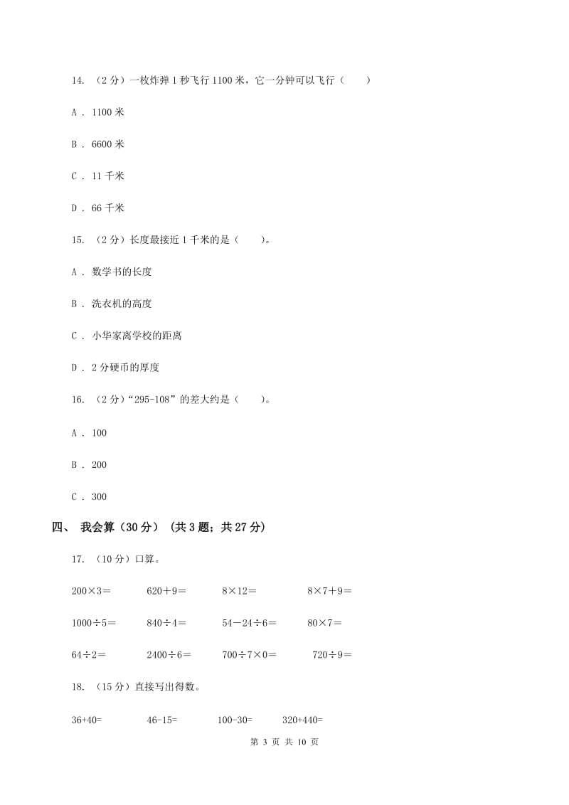 西师大版2019-2020学年三年级上学期数学期中试卷 D卷.doc_第3页