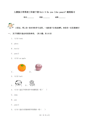 人教版小學(xué)英語三年級下冊Unit 5 Do you like pears_ 隨堂練習(xí).doc