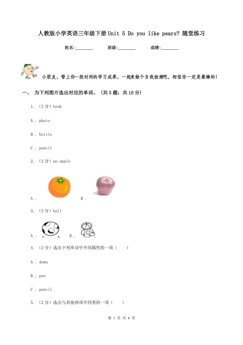 人教版小学英语三年级下册Unit 5 Do you like pears_ 随堂练习.doc_第1页