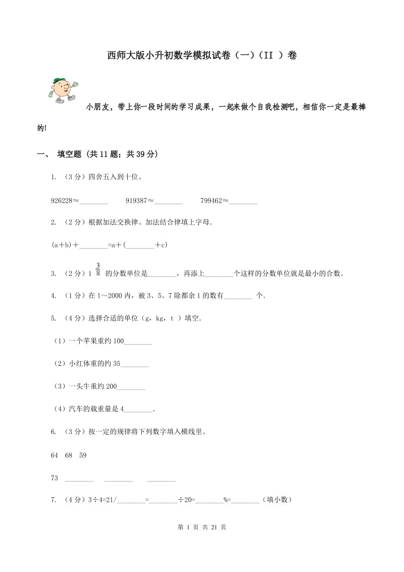 西师大版小升初数学模拟试卷（一）（II ）卷.doc_第1页