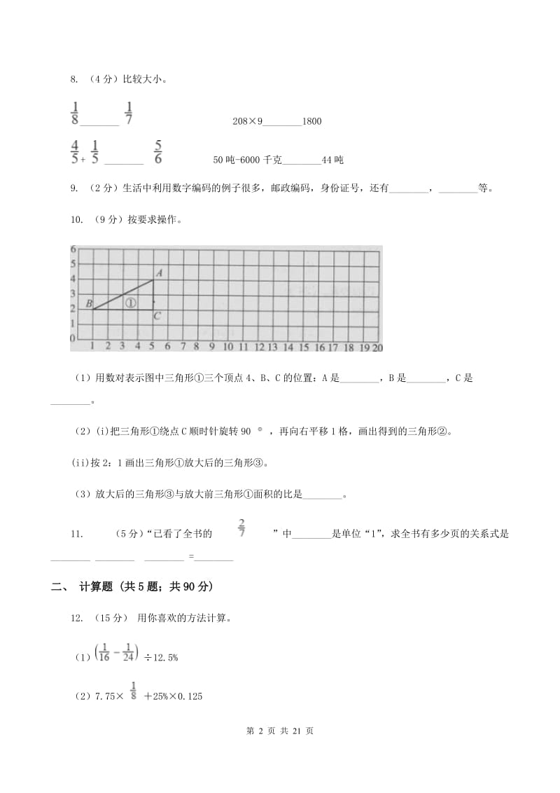 西师大版小升初数学模拟试卷（一）（II ）卷.doc_第2页