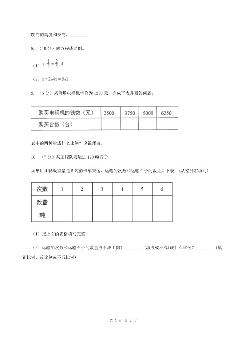 苏教版2 正比例图像 同步练习 B卷.doc_第2页