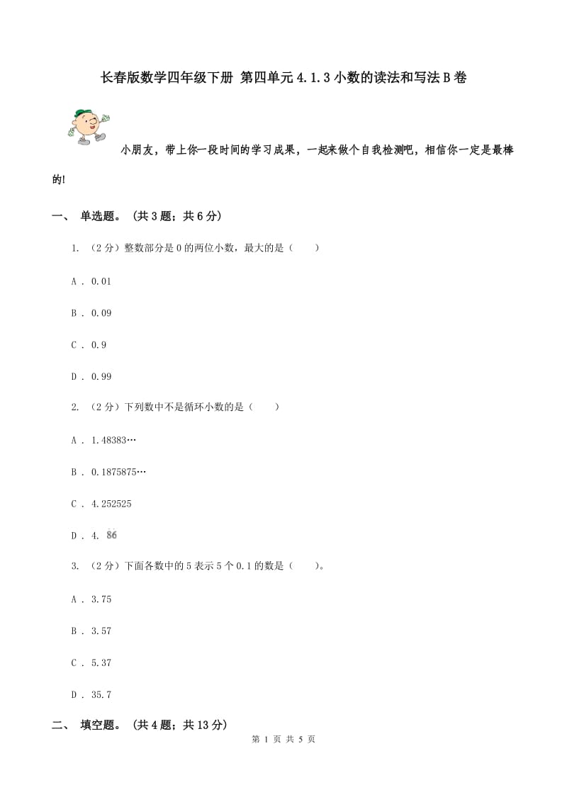 长春版数学四年级下册 第四单元4.1.3小数的读法和写法B卷.doc_第1页