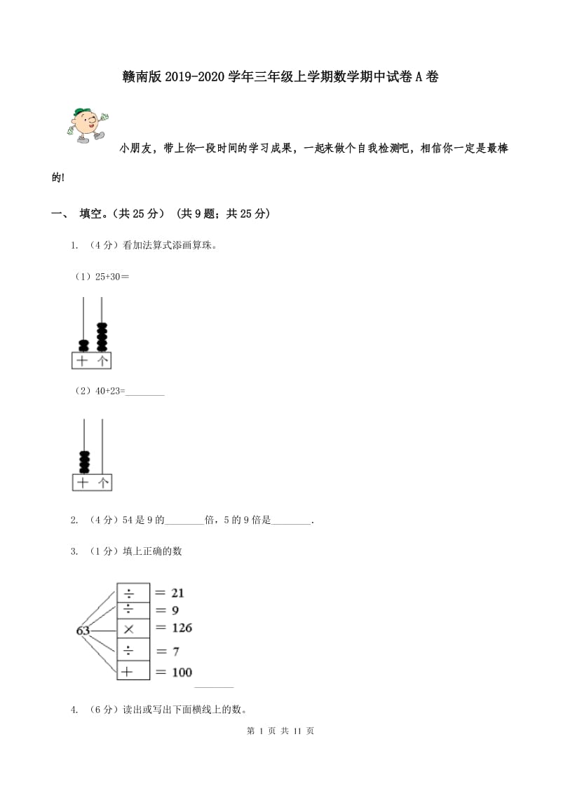 赣南版2019-2020学年三年级上学期数学期中试卷A卷.doc_第1页