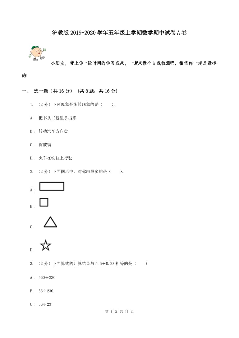 沪教版2019-2020学年五年级上学期数学期中试卷A卷.doc_第1页