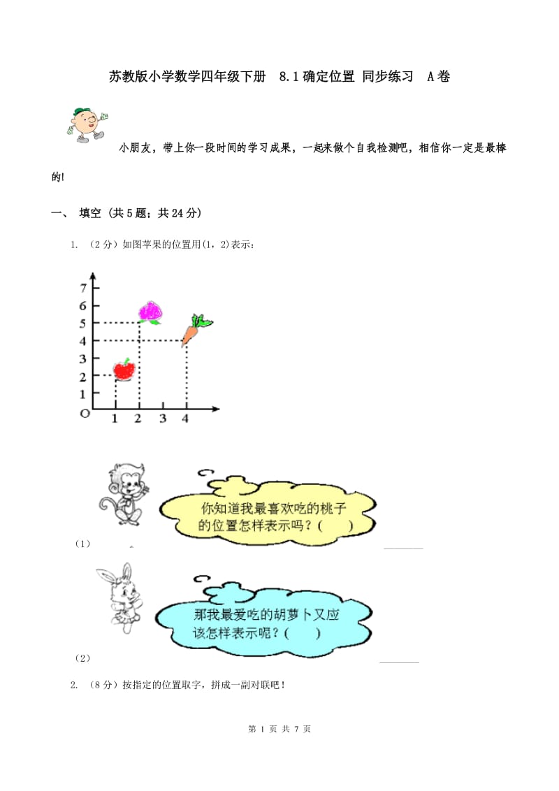 苏教版小学数学四年级下册 8.1确定位置 同步练习 A卷.doc_第1页