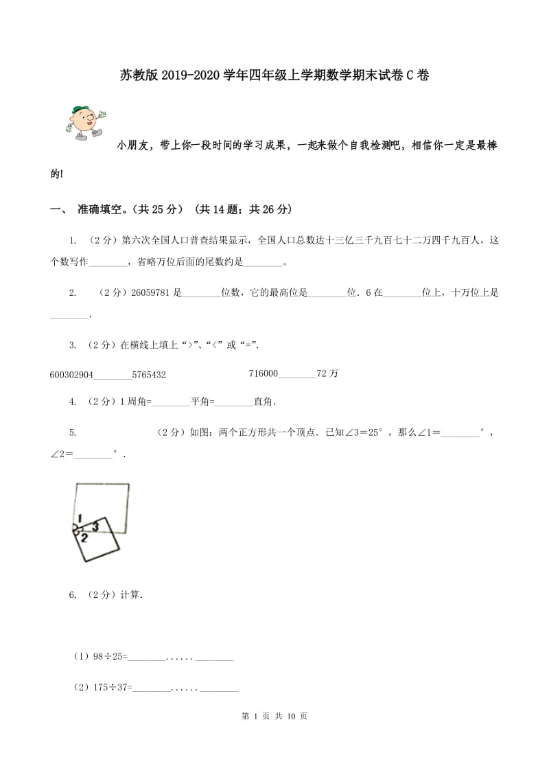 苏教版2019-2020学年四年级上学期数学期末试卷C卷.doc_第1页