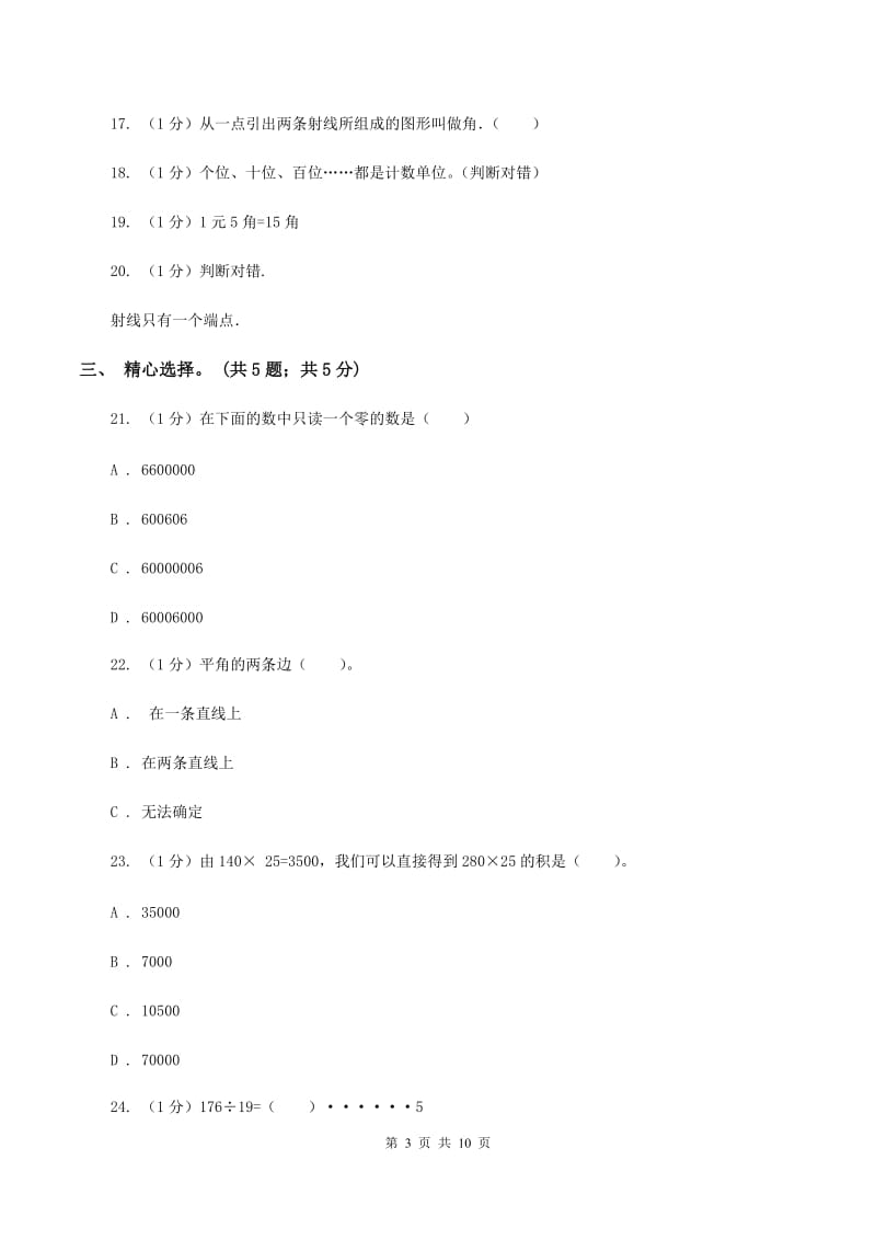 苏教版2019-2020学年四年级上学期数学期末试卷C卷.doc_第3页