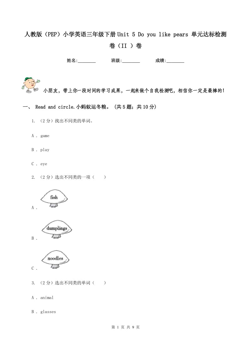 人教版（PEP）小学英语三年级下册Unit 5 Do you like pears 单元达标检测卷（II ）卷.doc_第1页