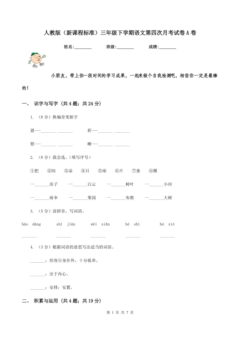 人教版（新课程标准）三年级下学期语文第四次月考试卷A卷.doc_第1页