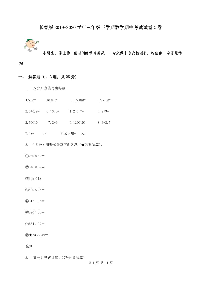 长春版2019-2020学年三年级下学期数学期中考试试卷C卷.doc_第1页