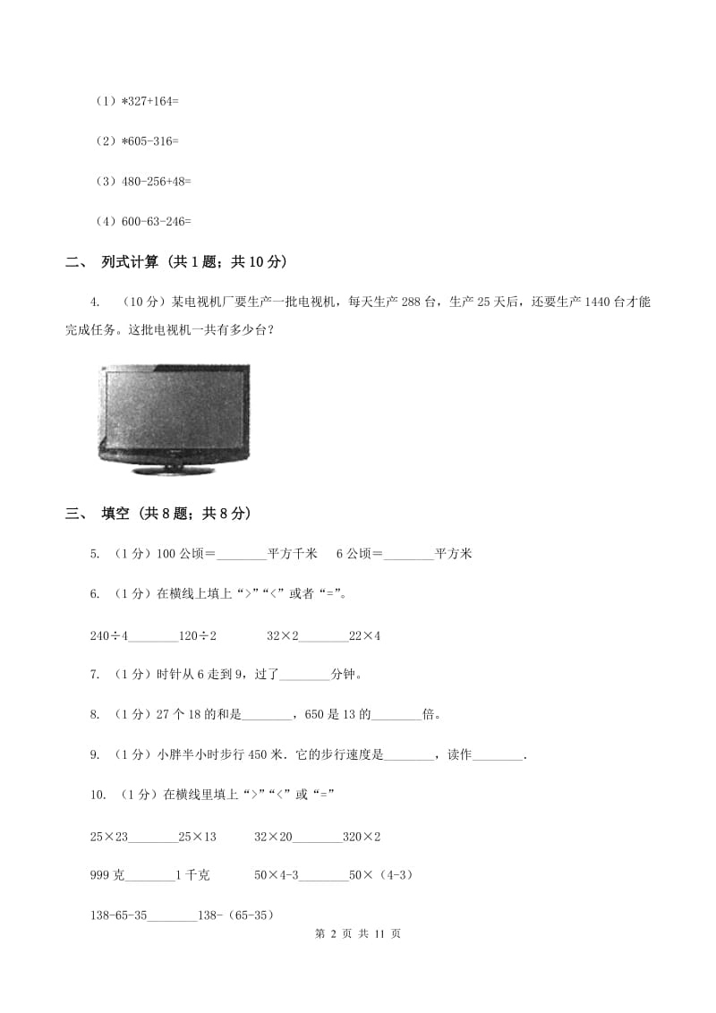 长春版2019-2020学年三年级下学期数学期中考试试卷C卷.doc_第2页