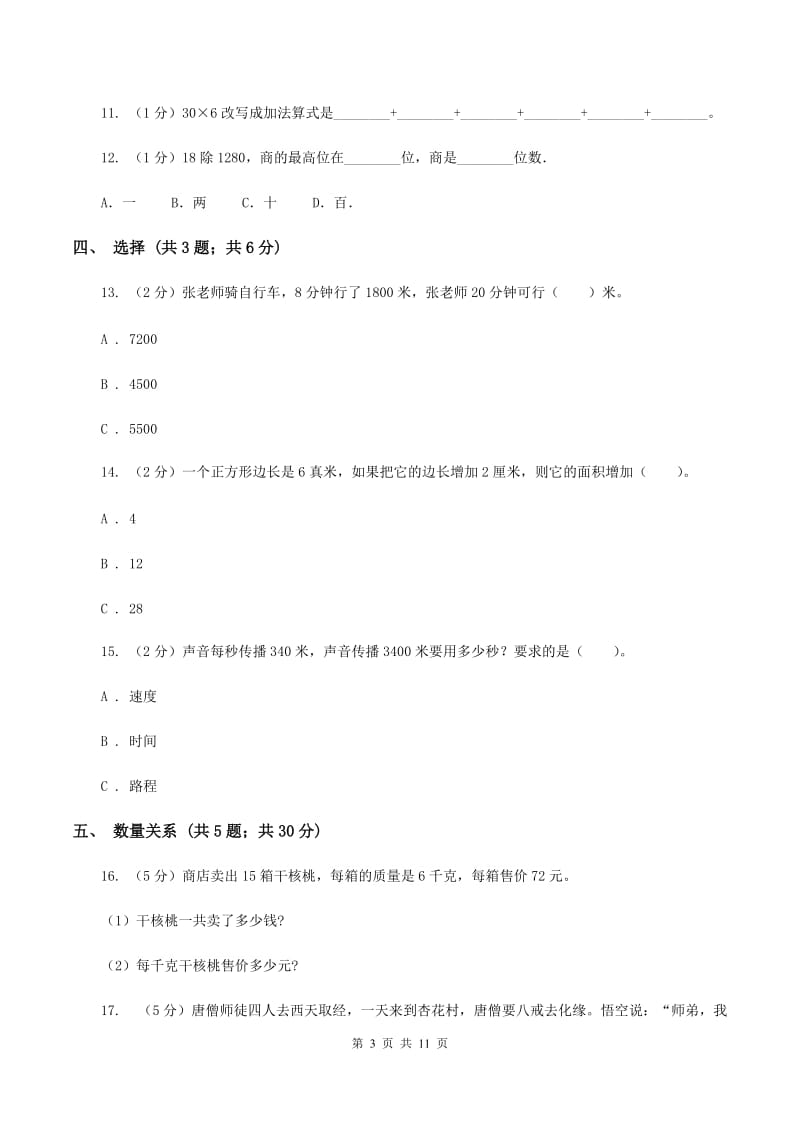 长春版2019-2020学年三年级下学期数学期中考试试卷C卷.doc_第3页