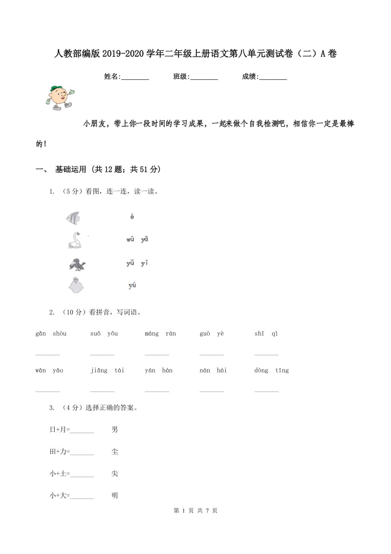 人教部编版2019-2020学年二年级上册语文第八单元测试卷（二）A卷.doc_第1页