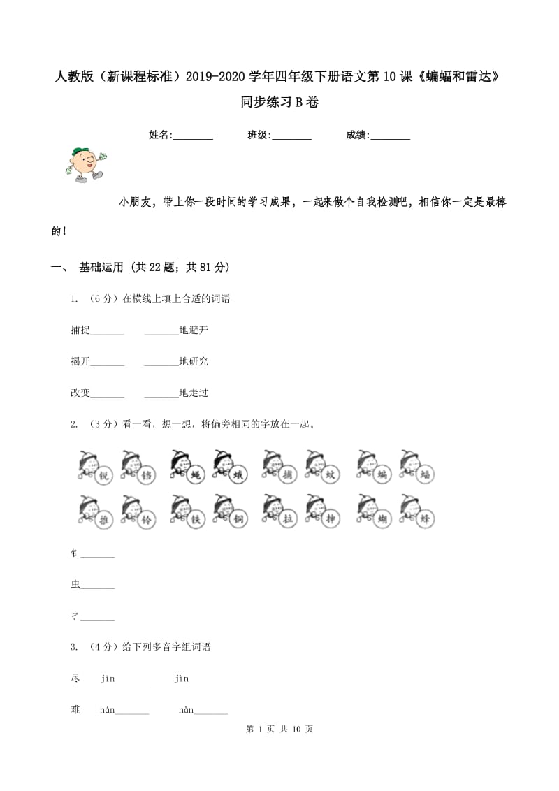 人教版（新课程标准）2019-2020学年四年级下册语文第10课《蝙蝠和雷达》同步练习B卷.doc_第1页