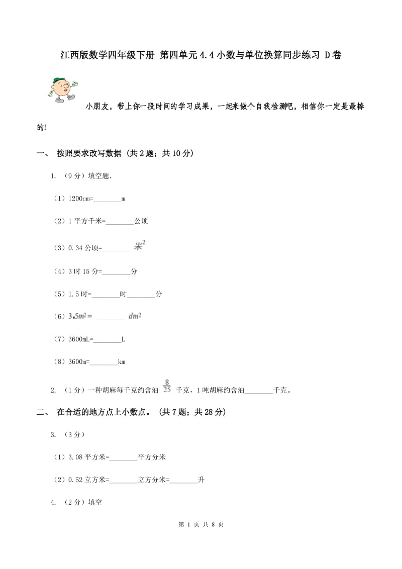 江西版数学四年级下册 第四单元4.4小数与单位换算同步练习 D卷.doc_第1页