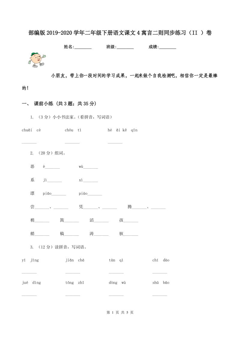 部编版2019-2020学年二年级下册语文课文4寓言二则同步练习（II ）卷.doc_第1页