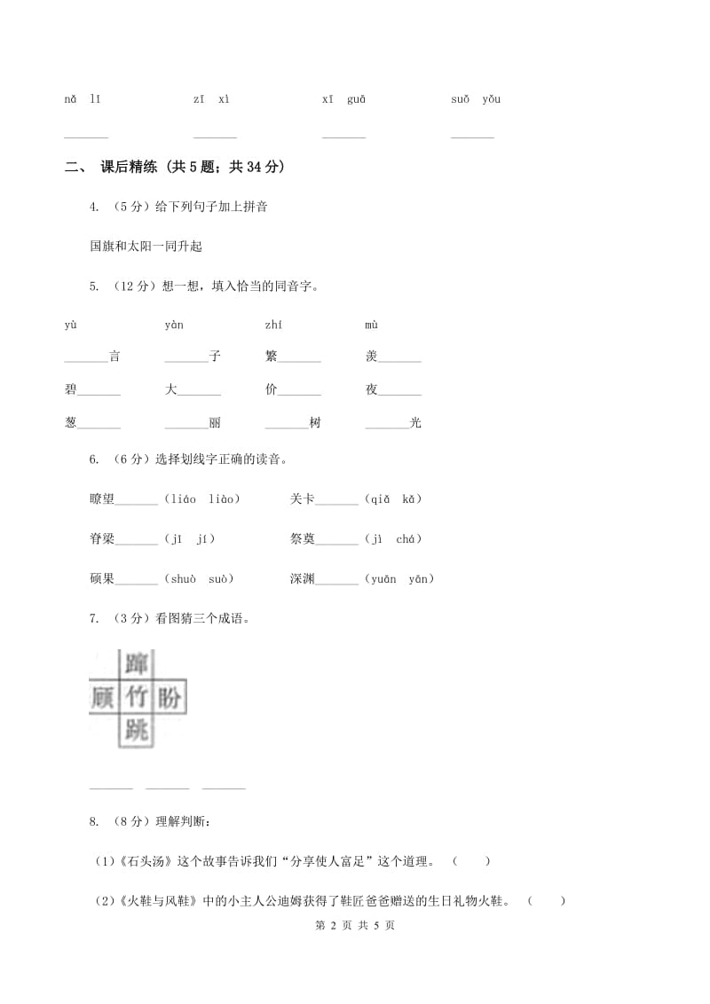 部编版2019-2020学年二年级下册语文课文4寓言二则同步练习（II ）卷.doc_第2页