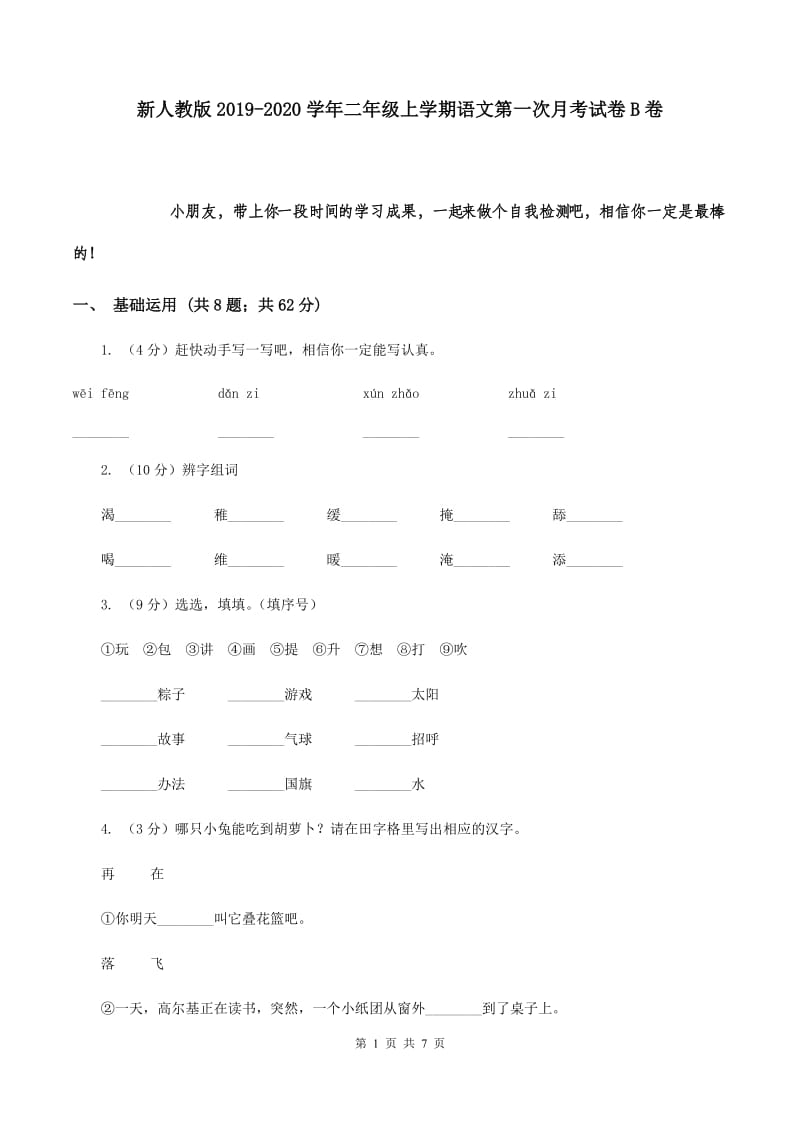 新人教版2019-2020学年二年级上学期语文第一次月考试卷B卷.doc_第1页