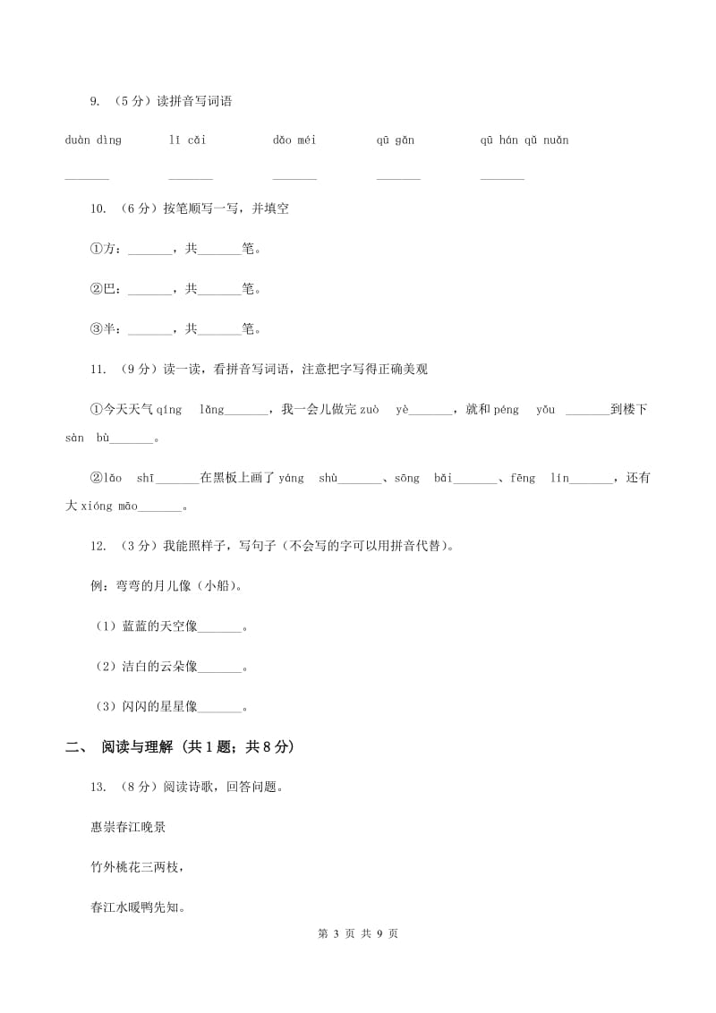 人教统编版（五四学制）2019-2020学年一年级上学期语文期末考试试卷B卷.doc_第3页