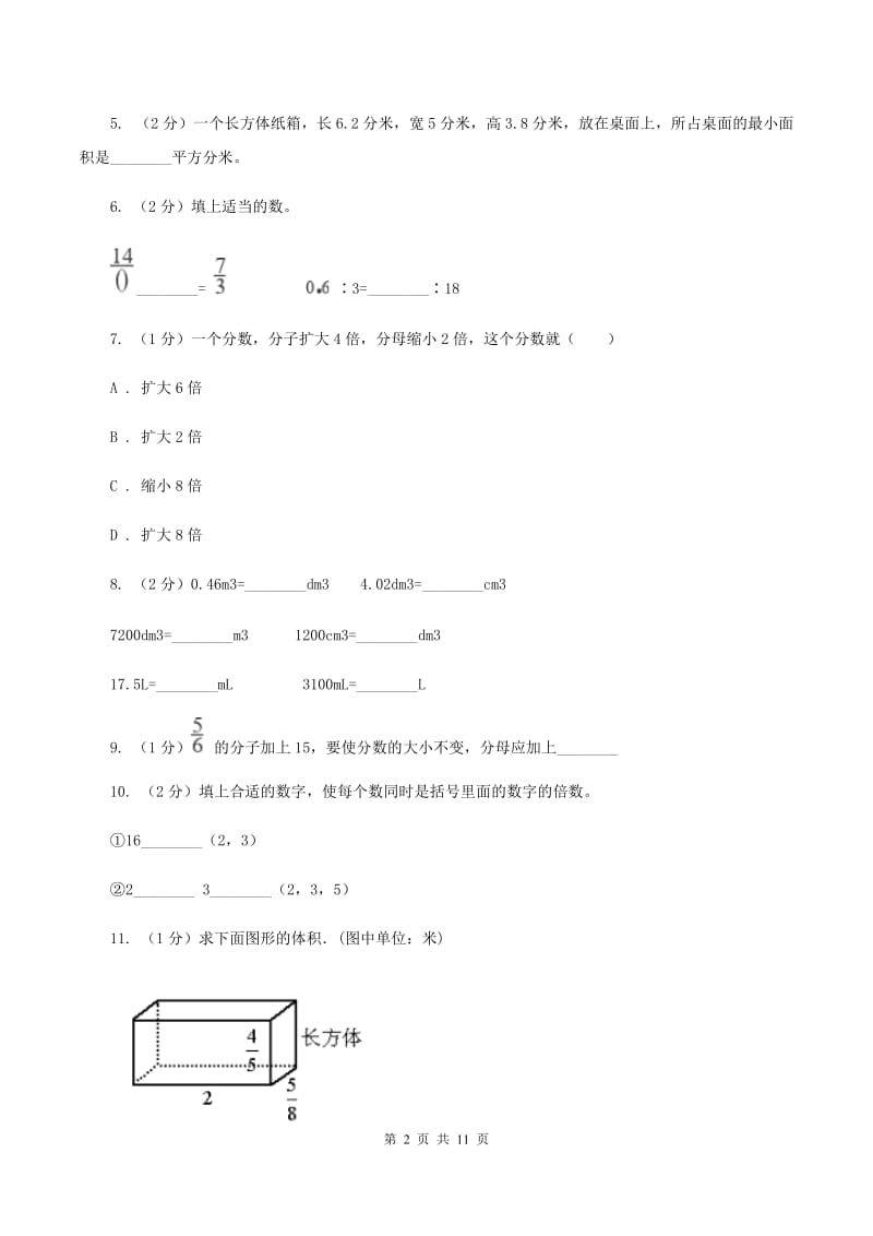 部编版2019-2020学年五年级下学期数学期中试卷D卷.doc_第2页