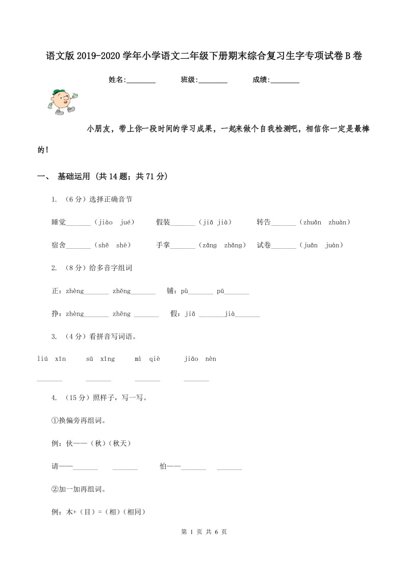 语文版2019-2020学年小学语文二年级下册期末综合复习生字专项试卷B卷.doc_第1页