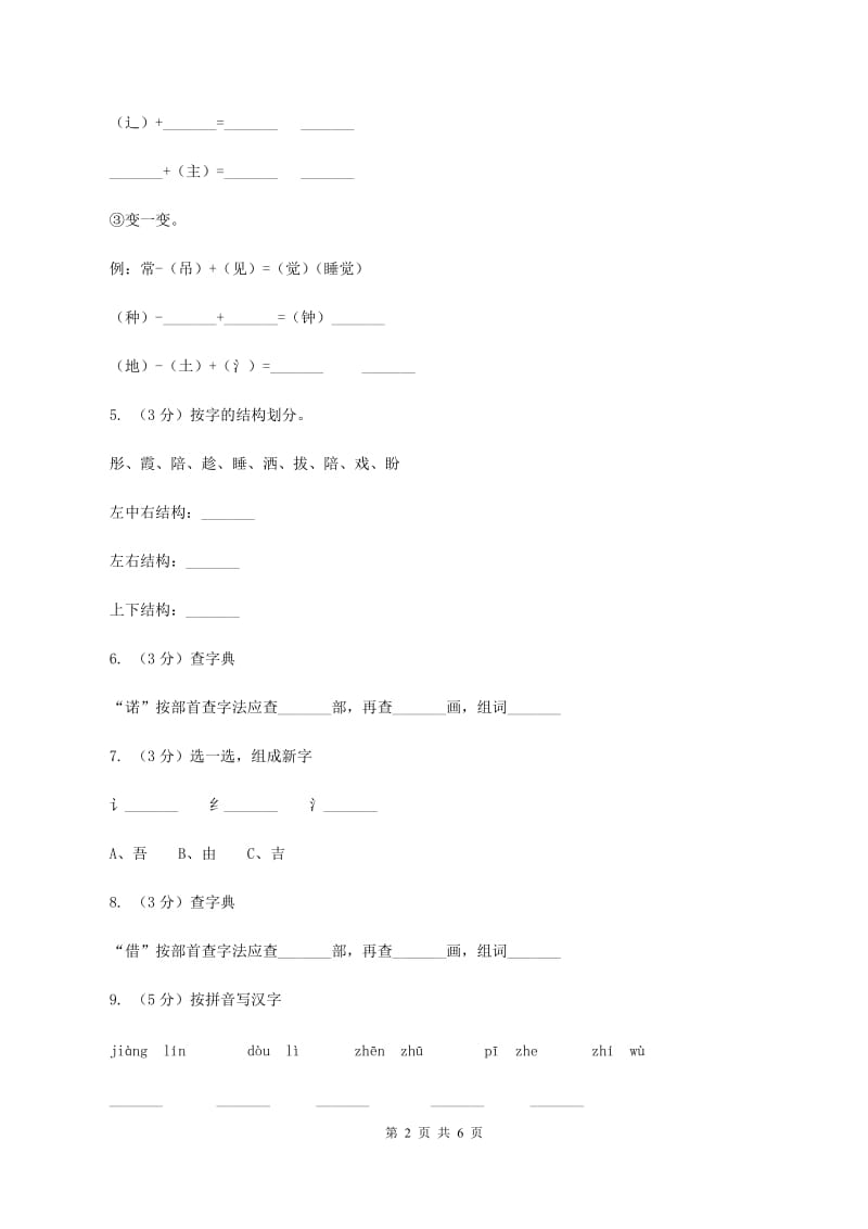 语文版2019-2020学年小学语文二年级下册期末综合复习生字专项试卷B卷.doc_第2页