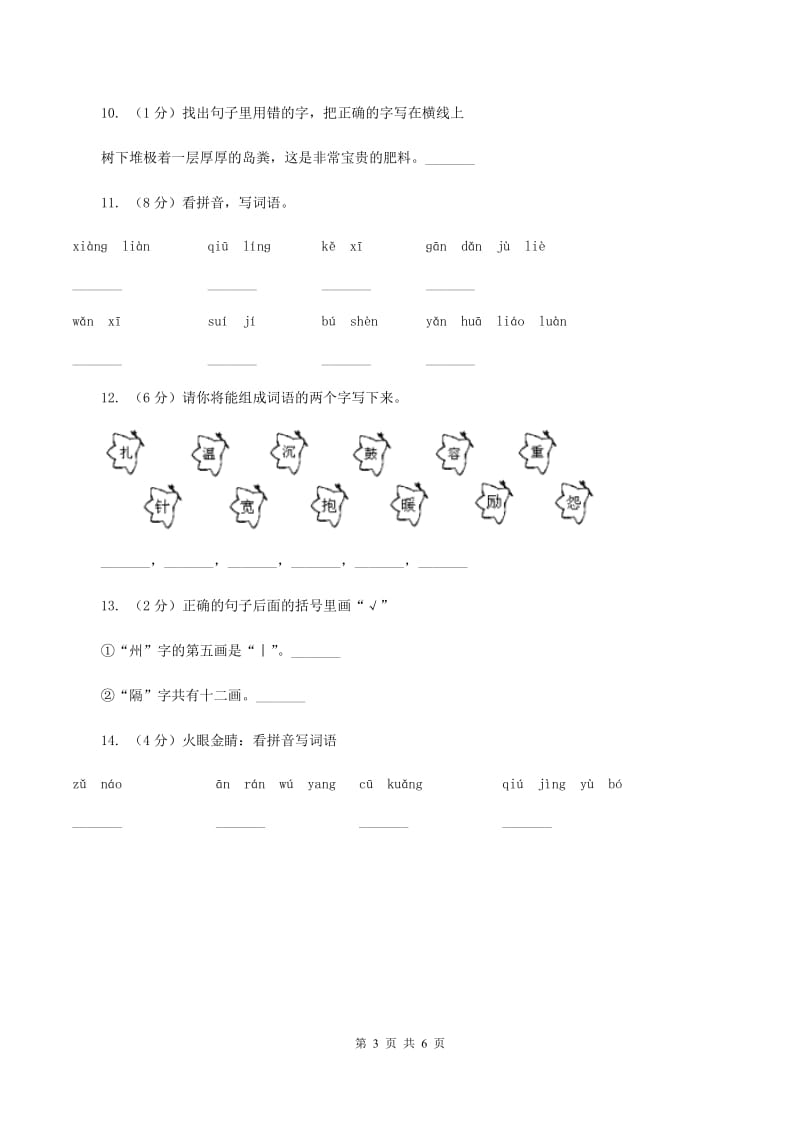 语文版2019-2020学年小学语文二年级下册期末综合复习生字专项试卷B卷.doc_第3页