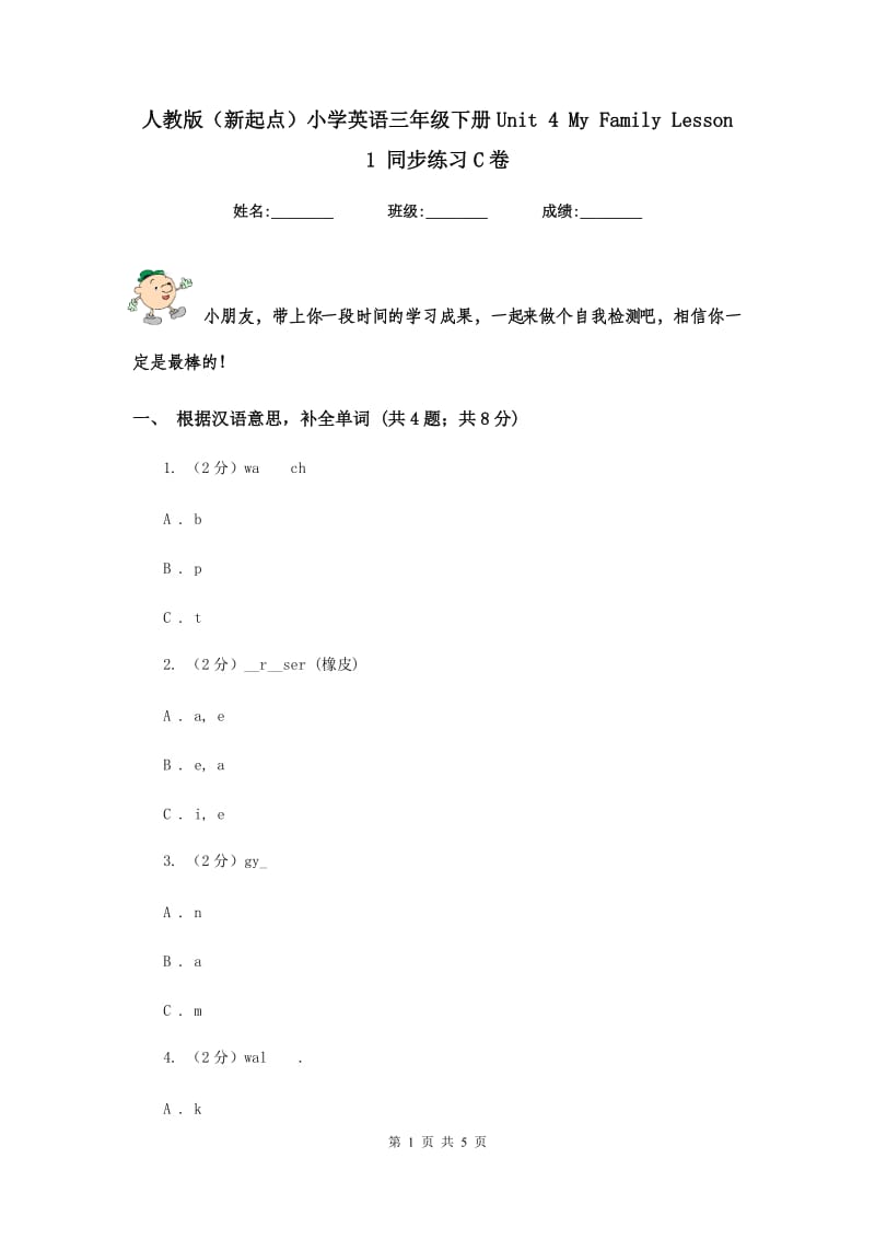 人教版（新起点）小学英语三年级下册Unit 4 My Family Lesson 1 同步练习C卷.doc_第1页