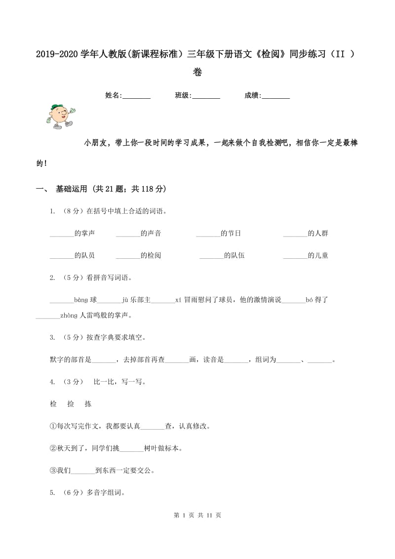 2019-2020学年人教版(新课程标准）三年级下册语文《检阅》同步练习（II ）卷.doc_第1页