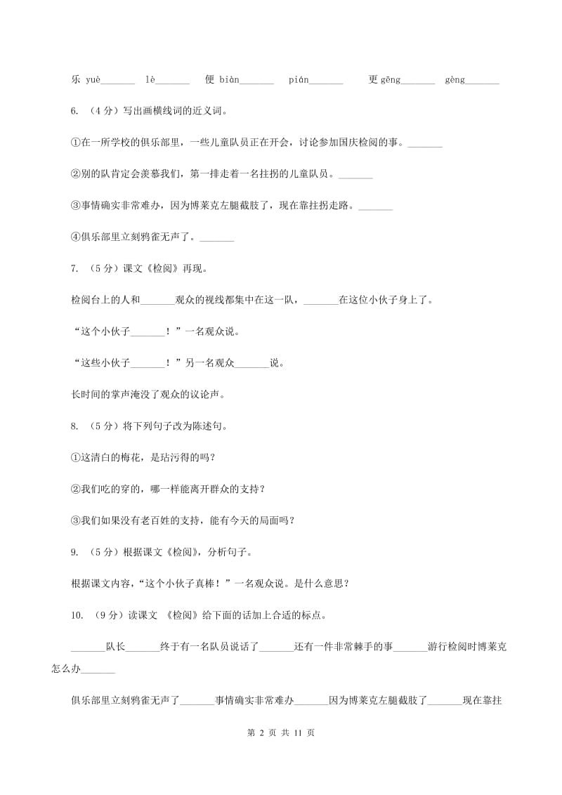 2019-2020学年人教版(新课程标准）三年级下册语文《检阅》同步练习（II ）卷.doc_第2页