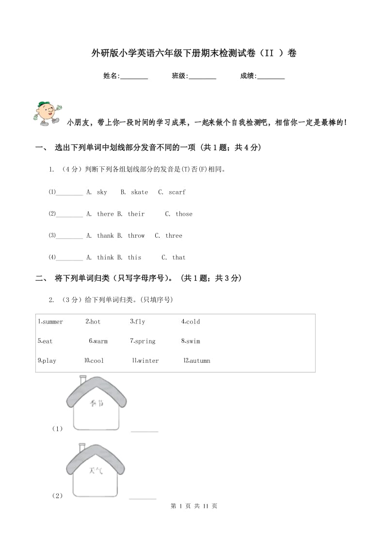 外研版小学英语六年级下册期末检测试卷（II ）卷.doc_第1页