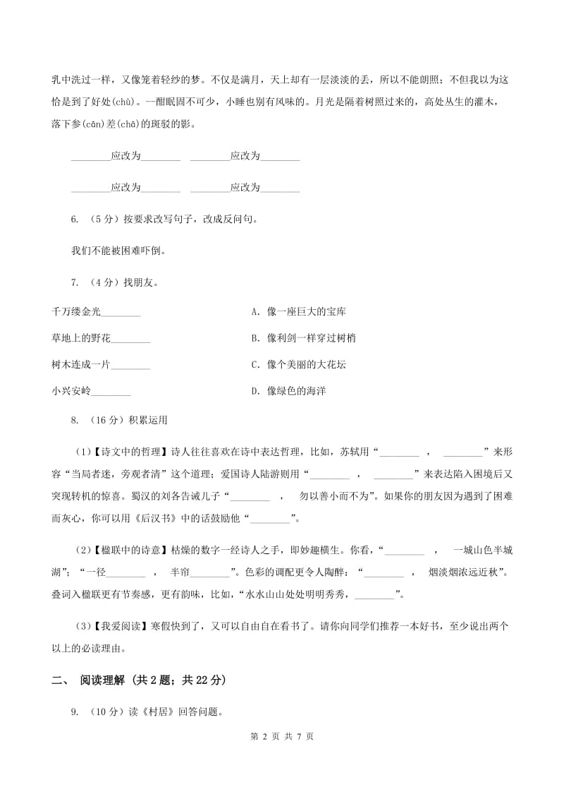 西师大版2019-2020学年六年级上学期语文期中考试试卷D卷.doc_第2页