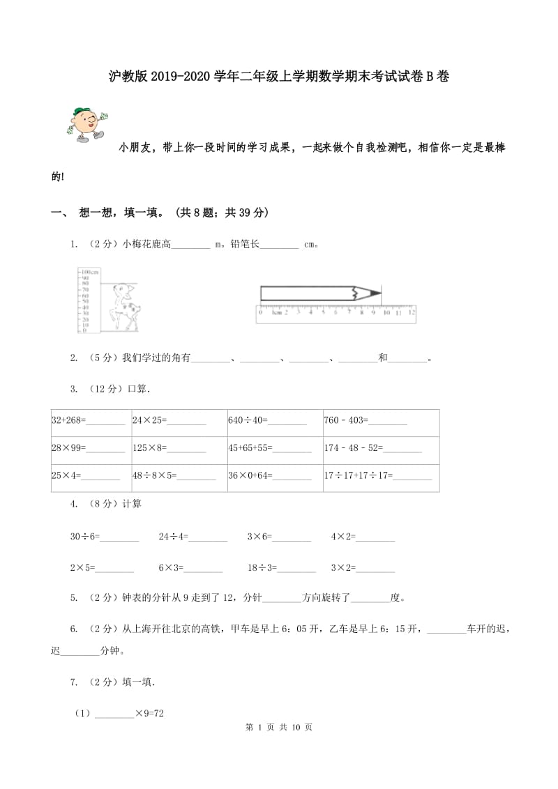 沪教版2019-2020学年二年级上学期数学期末考试试卷B卷.doc_第1页